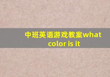 中班英语游戏教案what color is it